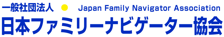 一般社団法人日本ファミリーナビゲーター協会